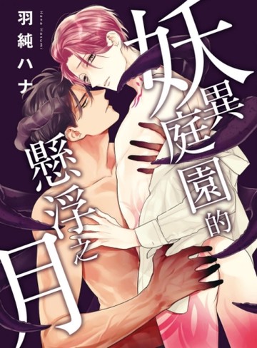妖異庭園的懸浮之月（全）（首刷限定版）[二手書_全新]
