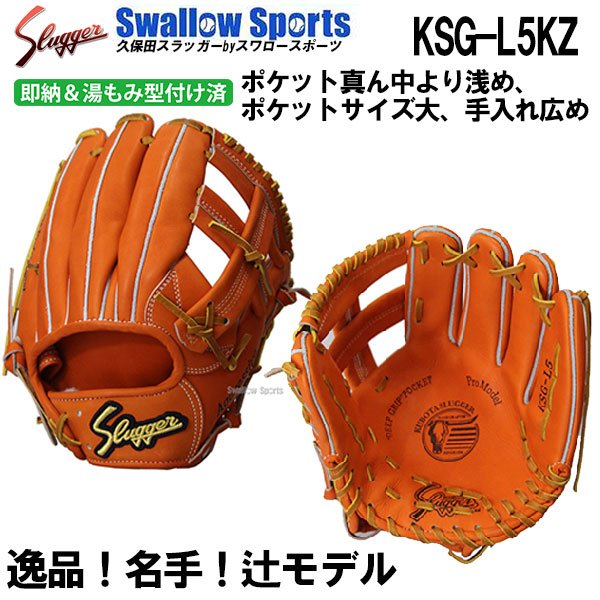 送料無料 久保田スラッガー 硬式グローブ 内野手 硬式 グラブ セカンド・ショート・サード用 （湯もみ型付け済） KSG-L5KZ グローブ 野球部  高校野球 硬式野球 通販 LINEポイント最大0.5%GET | LINEショッピング