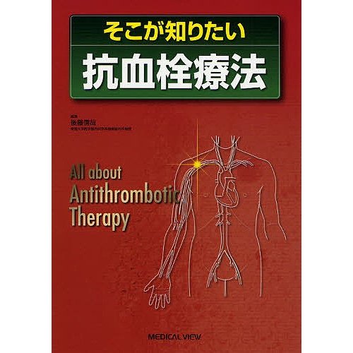 そこが知りたい抗血栓療法 後藤信哉