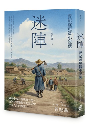 迷陣：曾紀鑫短篇小說選