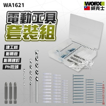 WORX 威克士 WA1621 螺絲批頭附件組 多用途 電動起子 電鑽 麻花鑽 木工鑽 鑽孔 套筒