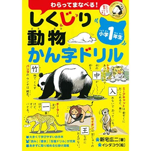 しくじり動物かん字ドリル 小学1年生