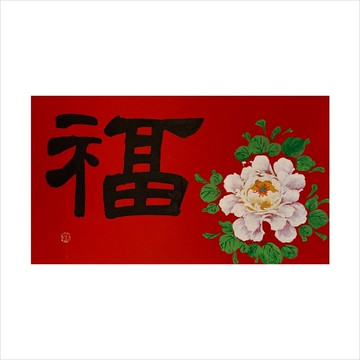 春華工坊/手寫手繪年畫/大福/E01-2025