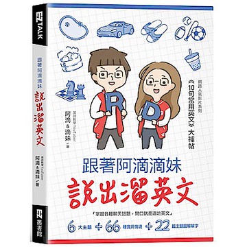 跟著阿滴滴妹說出溜英文：網路人氣影片系列《10句常用英文》大補帖