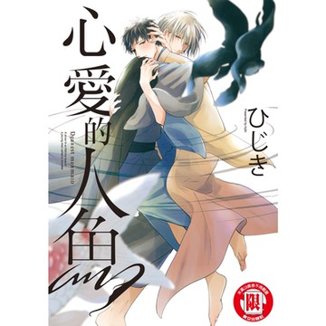 心愛的人魚 (全)_Readmoo 讀墨電子書