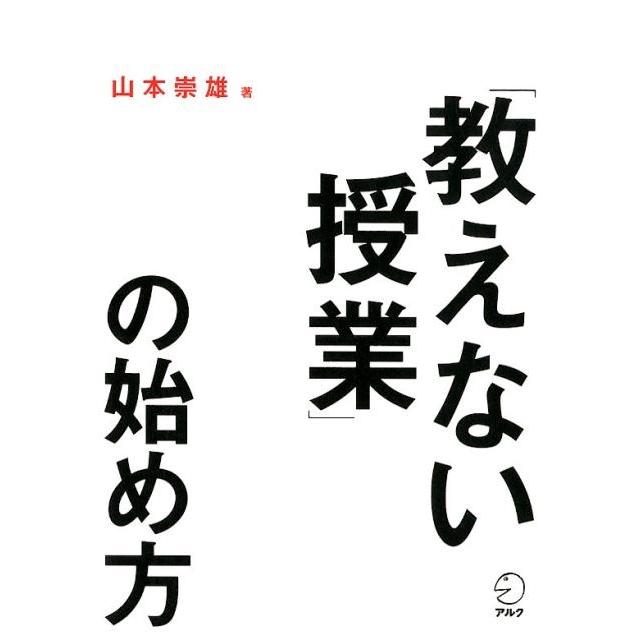 教えない授業 の始め方