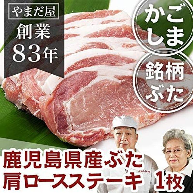 ギフト 鹿児島県産 はいからポーク 肩ロースステーキ 100g×1枚 国産 九州産 豚肉 肩ロース ステーキ 銘柄豚 ブランド豚 トンテキ