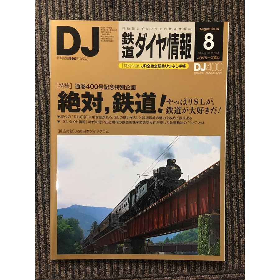 鉄道ダイヤ情報 2015年8月号   絶対、鉄道！