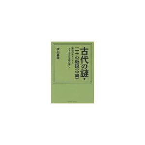 古代の謎・二十の仮説 緊迫の東アジアとヤマト古代王朝の興亡 中編