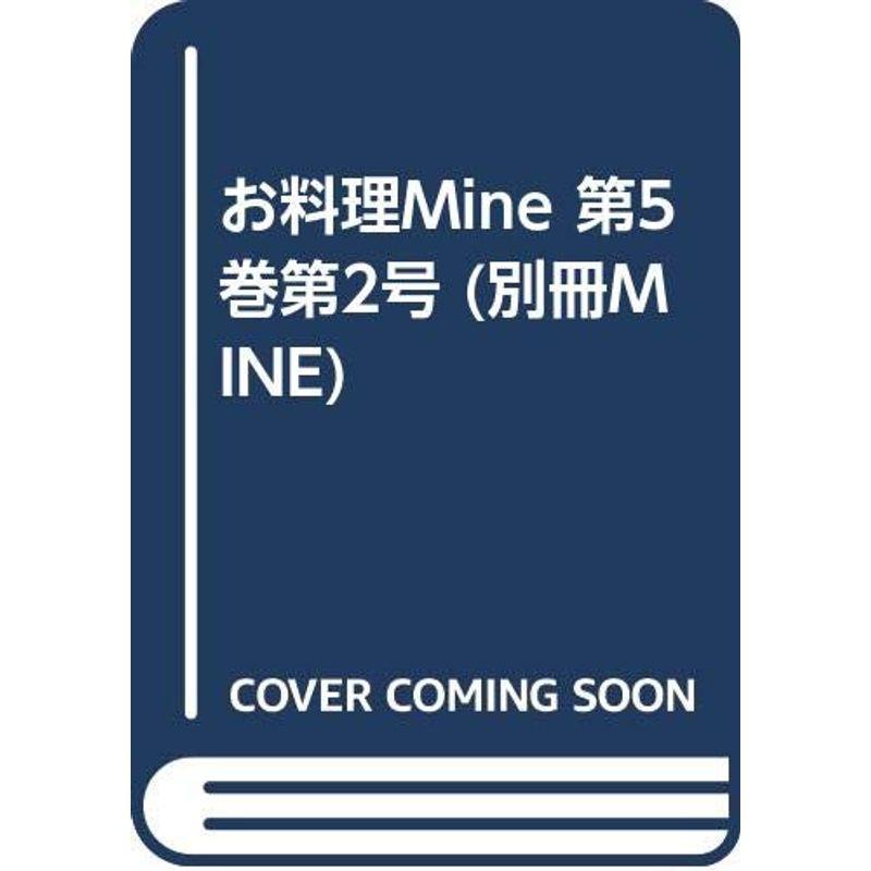 お料理Mine 第5巻第2号 (別冊MINE)