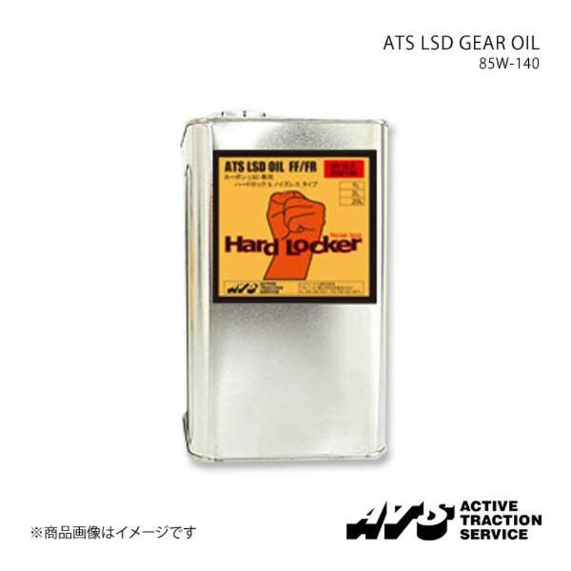 ATS エイティーエス ATS LSD GEAR OIL 85W-140 GL-5 鉱物油 20L缶 R0401-56 通販  LINEポイント最大0.5%GET LINEショッピング