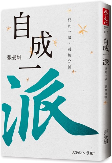自成一派︰只此一家，別無分號[二手書_良好]