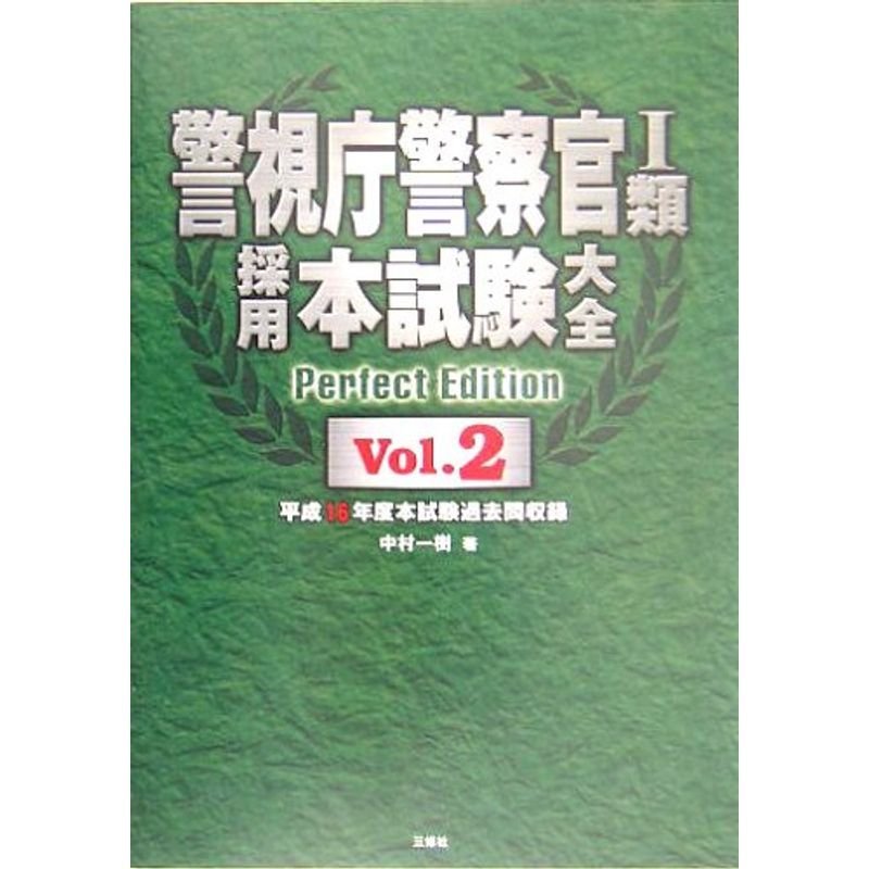 警視庁警察官1類採用本試験大全〈Vol.2〉