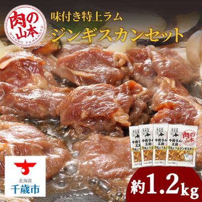 ふるさと納税 千歳市 味付特上ラムジンギスカンセット 300g×4 羊肉 焼肉 お肉 味付き BBQ ＜肉の山本＞