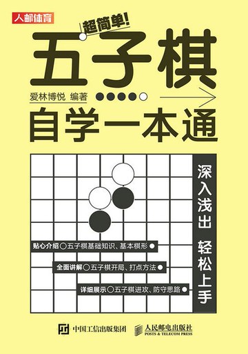 【電子書】超简单！五子棋自学一本通