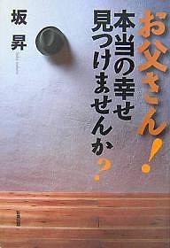 お父さん!本当の幸せ見つけませんか? 坂昇