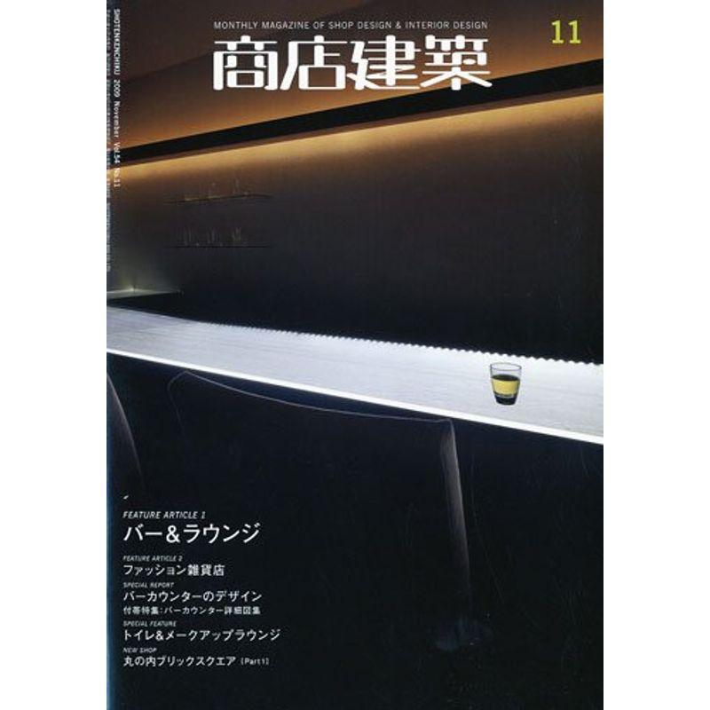 商店建築 2009年 11月号 雑誌