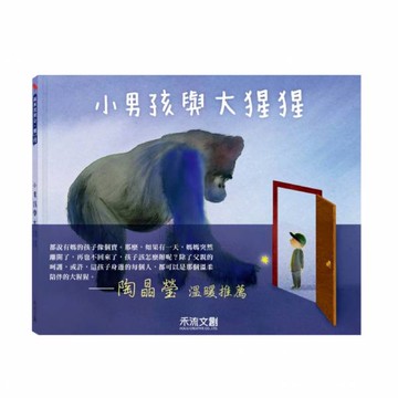 ✨甄寶貝✨禾流文創-文化部第43屆中小學生優良讀物【生命教育感人繪本】小男孩與大猩猩