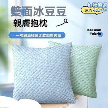 【雙面涼感】冰絲抱枕套 靠枕 抱枕 涼感墊 沙發墊 辦公室靠墊 冰豆豆麵料 透氣親膚 夏季客廳臥室通用