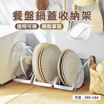 【立式】碗盤鍋蓋收納架 盤子收納 廚櫃收納 餐廚收納架 盤子置物架 立式餐盤架 餐盤收納 鍋蓋收納架 鍋蓋擱置架 鍋蓋架