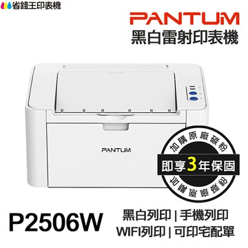 PANTUM P2506W 黑白雷射印表機《最長3年保固》WIFI 手機列印 取代 P2500W