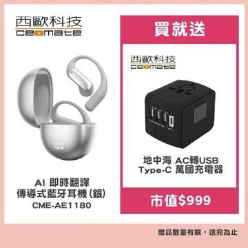 西歐科技 AI 即時翻譯傳導式藍牙耳機 CME-AE1180 銀色贈地中海萬國充電器 CME-AD01-7