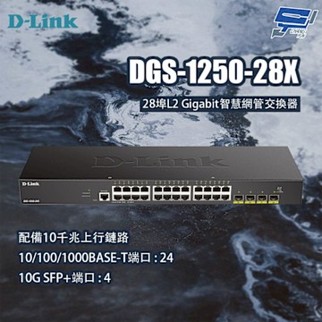 D-LINK 友訊 DGS-1250-28X 28埠L2 Gigabit智慧網管交換器 昌運監視器