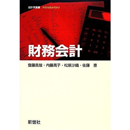 財務会計 会計学叢書Ｉｎｔｒｏｄｕｃｔｏｒｙ／齋藤真哉，内藤周子，松原沙織，佐藤恵