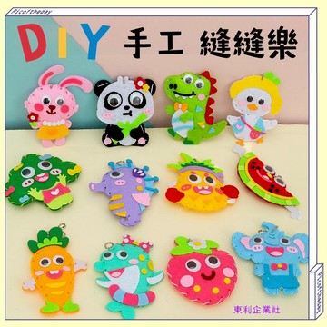 東利企業社 手工  DIY 兒童 縫縫樂 幼兒園 親子互動 教具 材料包 卡通 兒童禮物 顏色認知 益智 手作 玩具