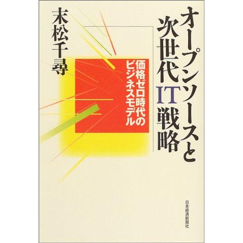 オープンソースと次世代IT戦略: 価格ゼロ時代のビジネスモデル