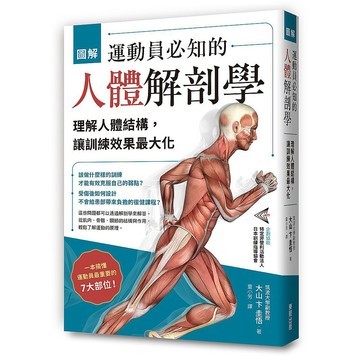 圖解運動員必知的人體解剖學：理解人體結構，讓訓練效果最大化【ttbooks】
