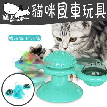 【台灣出貨】貓咪風車玩具｜風車轉盤玩具｜寵物互動玩具｜寵物娛樂玩具｜貓咪玩具｜貓玩具