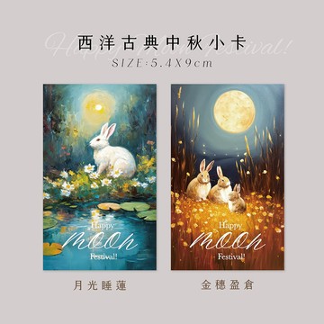 蘭堂｜中秋小卡 印象派中秋藝術小卡 中秋節卡片 中秋月餅禮盒包裝
