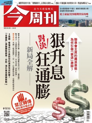 【電子書】今周刊第1318期 狠升息對決狂通膨—新局全解