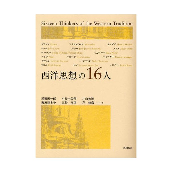 西洋思想の16人