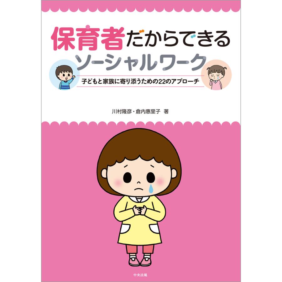 保育者だからできるソーシャルワーク 子どもと家族に寄り添うための22のアプローチ