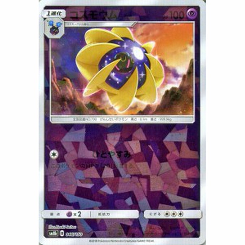 ポケモンカードゲーム Sm8b ハイクラスパック Gxウルトラシャイニー コスモウム ミラー仕様 ポケカ 超 1進化 通販 Lineポイント最大1 0 Get Lineショッピング