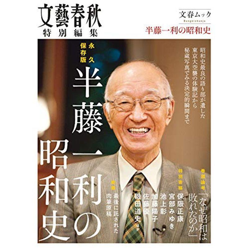 永久保存版 半藤一利の昭和史 (文春ムック)