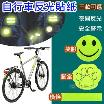 攝彩@自行車反光貼紙 三款可選 夜間反光警示貼 汽機車 安全帽 背包書包反光貼 反光車貼 夜間跑步健走 背心 車用警示【全壘打★APP下單 跨店最高20%點數回饋!!】