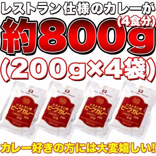 ゆうパケット出荷 レストラン用ビーフカレー中辛約800g(200g×4袋)  スイーツ王国