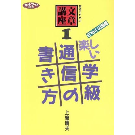 徹底マニュアル　楽しい学級通信の書き方 教師のための文章講座　１ ネットワーク双書／上条晴夫(著者)