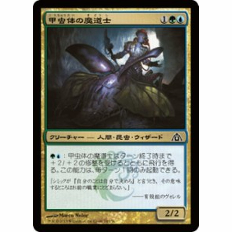 マジック ザ ギャザリング 甲虫体の魔道士 Foil ドラゴンの迷路 Dgm 054 Jpn 通販 Lineポイント最大1 0 Get Lineショッピング