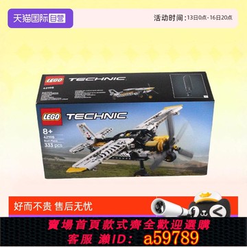 【全網低價 可打統編】【自營】LEGO樂高積木機械組42198螺旋槳飛機拼裝玩具春節禮物