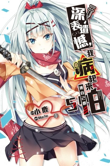 深表遺憾，我病起來連自己都怕（5）[二手書_良好]