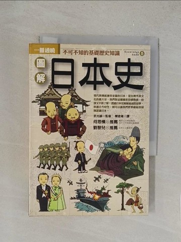 【書寶二手書T1／歷史_TLO】圖解日本史_武光誠, 陳念雍