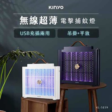 KINYO USB充電式電擊捕蚊燈 KL-5839 藍色