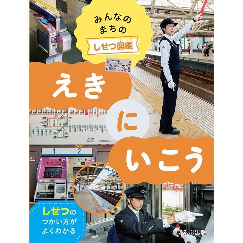 みんなのまちのしせつ図鑑 しせつのつかい方がよくわかる