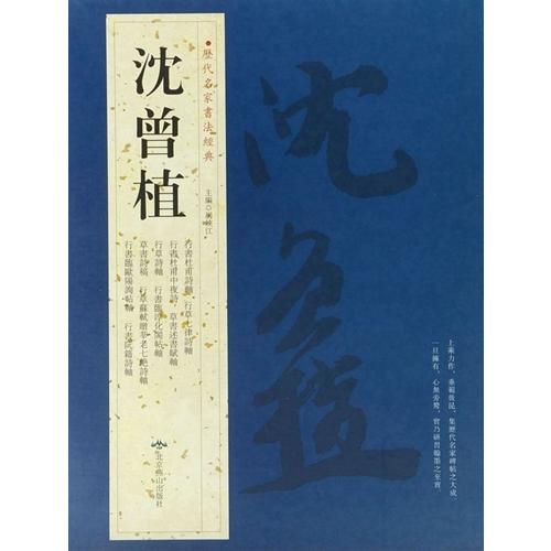 沈曽植　行書杜甫詩軸　行草七律詩軸　行書杜甫中夜詩　草書述書賦軸　行草詩軸　行書臨淳化閣帖軸　草書詩稿　行草蘇軾贈#33688;老七絶詩軸　行書臨欧陽