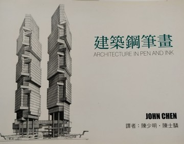 建築鋼筆畫CHEN[二手書_良好]