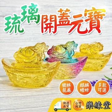 🔥過爐快出🔥琉璃聚寶盆 開蓋元寶 元寶 琉璃聚寶盆 元寶龍龜 元寶貔貅 元寶麒麟 元寶蟾蜍 可開蓋設計 可放元寶 零錢